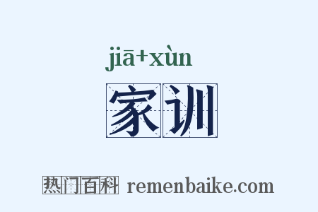 家训是什么意思的图片
